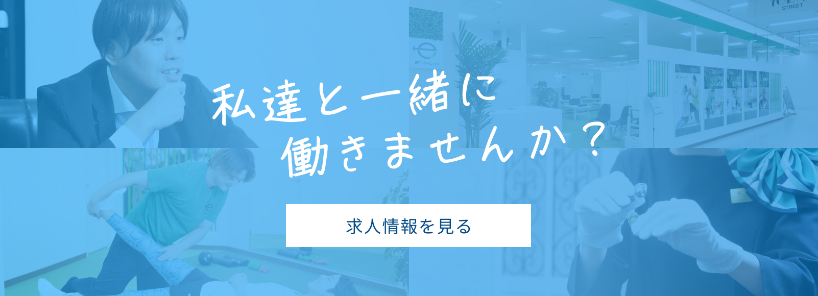 私達と一緒に働きませんか? 求人情報を見る